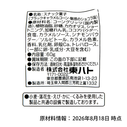 ‼️6/10晚上12點截單‼️日本直送 Tohato 魅惑黑朱古力焦糖脆脆  Halloween限定零食 Halloween攪鬼特輯 萬聖節