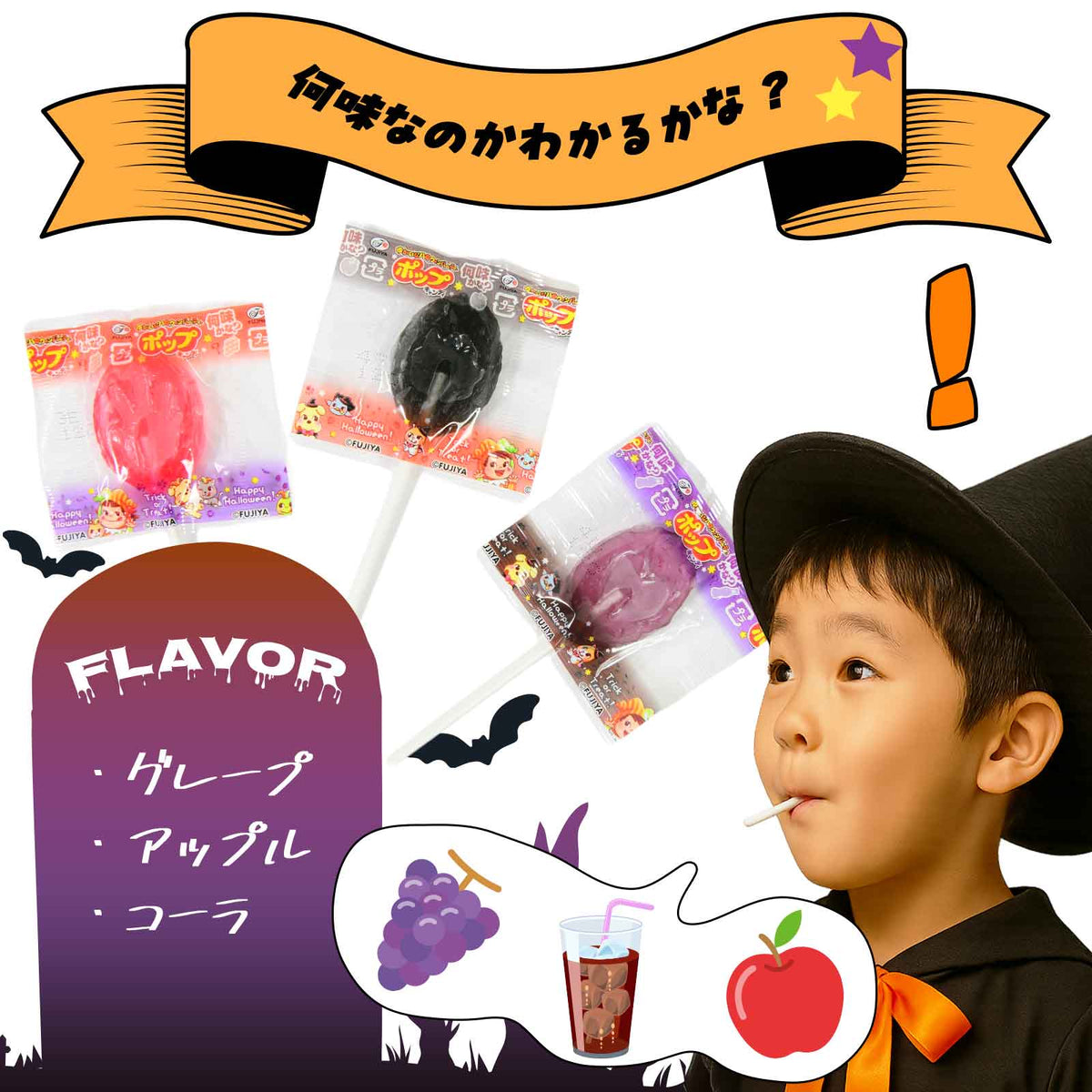 ‼️6/10晚上12點截單‼️日本直送 不二家 魔法 POP CANDY 水果棒棒糖 Halloween限定零食 Halloween攪鬼特輯 萬聖節