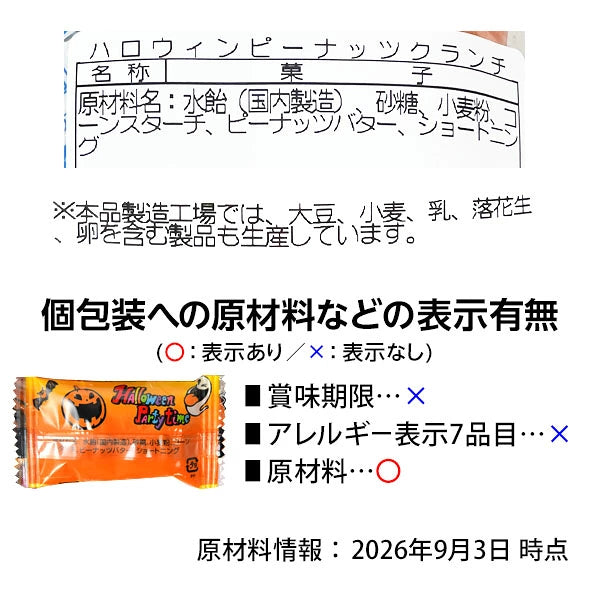 ‼️6/10晚上12點截單‼️日本直送 花生脆糖 100g(約39個装入)  Halloween限定零食 Halloween攪鬼特輯 萬聖節