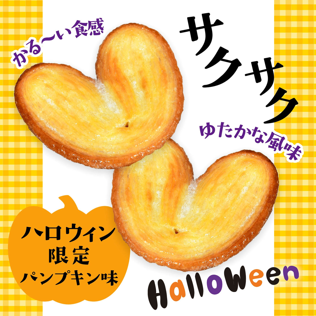 ‼️6/10晚上12點截單‼️日本直送 三立製菓 南瓜源氏派 Halloween限定零食 Halloween攪鬼特輯 萬聖節