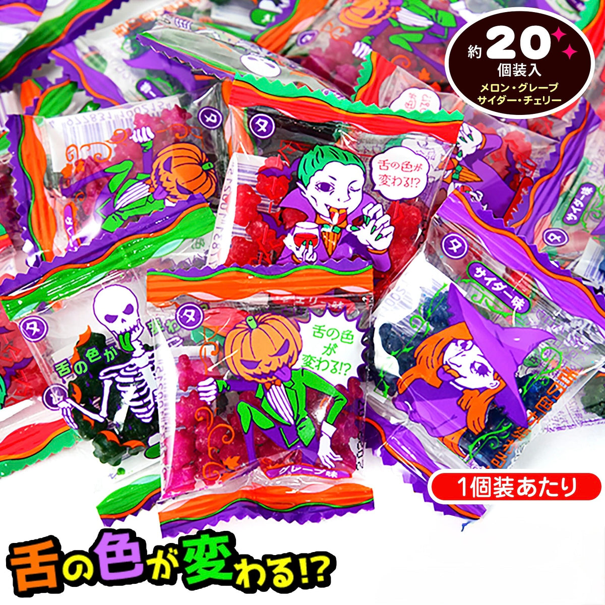 ‼️6/10晚上12點截單‼️日本直送 Yaokin 舌頭變色金平糖 Halloween限定零食 Halloween攪鬼特輯 萬聖節