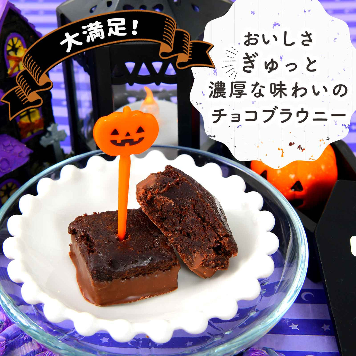 ‼️6/10晚上12點截單‼️日本直送 北日本 一口特濃朱古力布朗尼蛋糕 Halloween限定零食 Halloween攪鬼特輯 萬聖節
