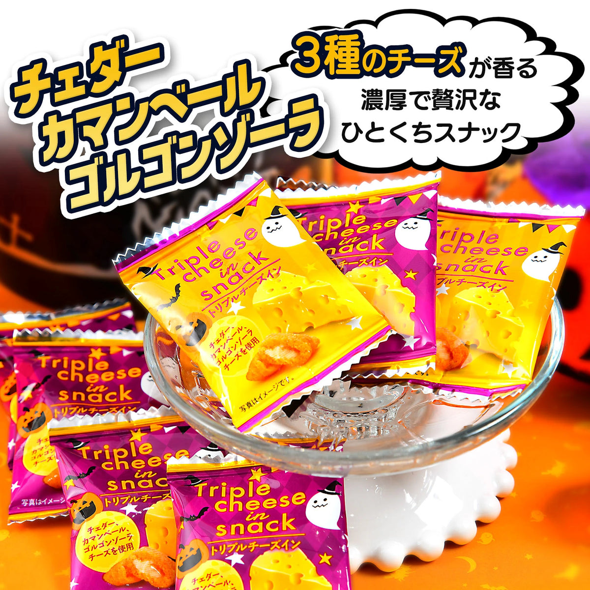 ‼️6/10晚上12點截單‼️日本直送 三重芝士爆脆流心脆餅 100個装入 Halloween限定零食 Halloween攪鬼特輯 萬聖節
