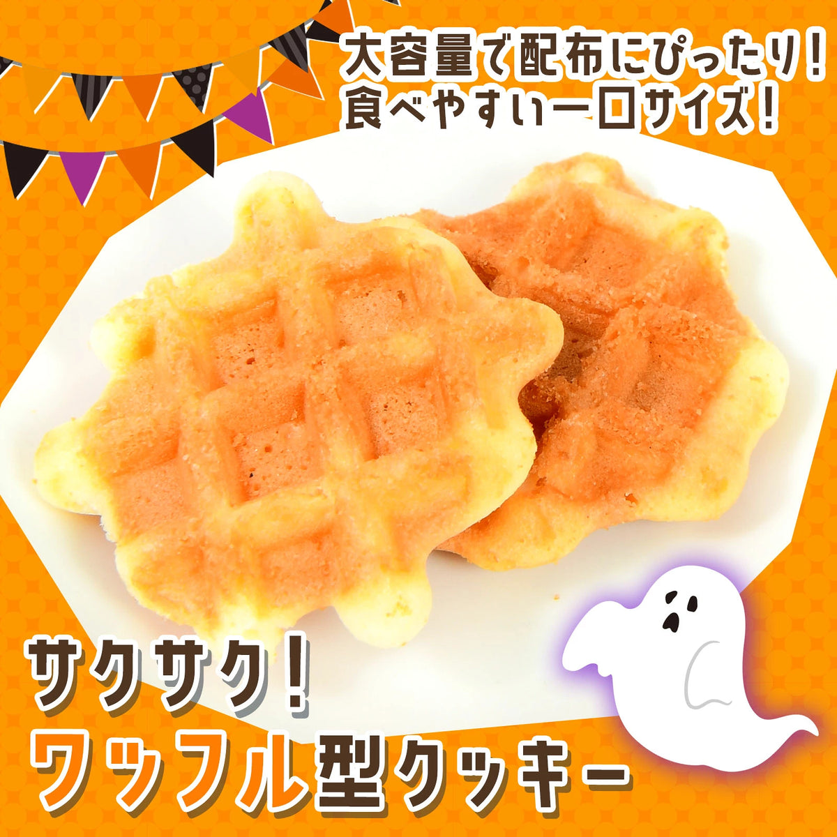 ‼️6/10晚上12點截單‼️日本直送 迷你格子鬆餅脆餅 50個装入 Halloween限定零食 Halloween攪鬼特輯 萬聖節