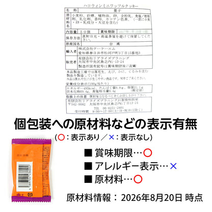 ‼️6/10晚上12點截單‼️日本直送 迷你格子鬆餅脆餅 50個装入 Halloween限定零食 Halloween攪鬼特輯 萬聖節