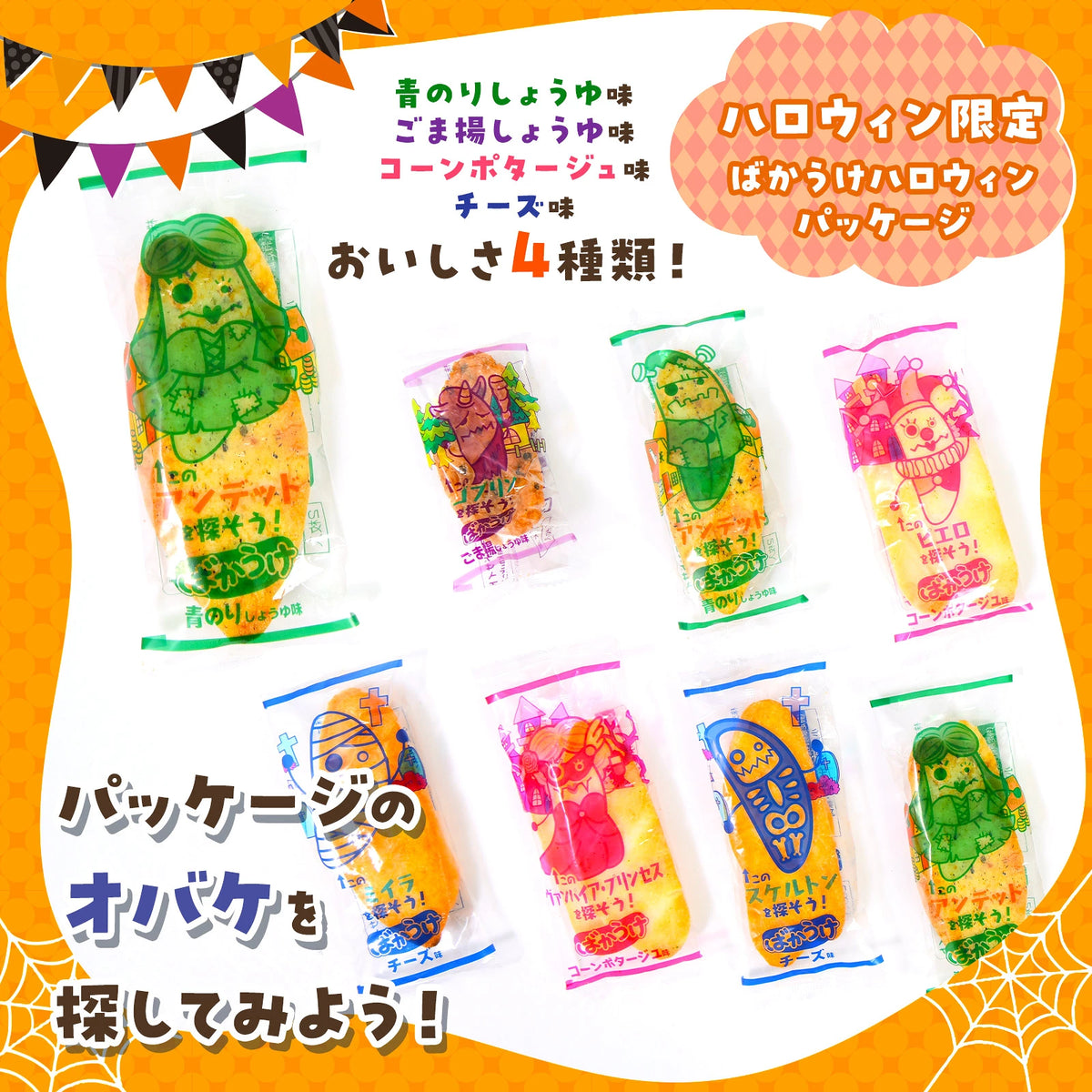 ‼️6/10晚上12點截單‼️日本直送 栗山米菓 綜合米菓包 Halloween限定零食 Halloween攪鬼特輯 萬聖節