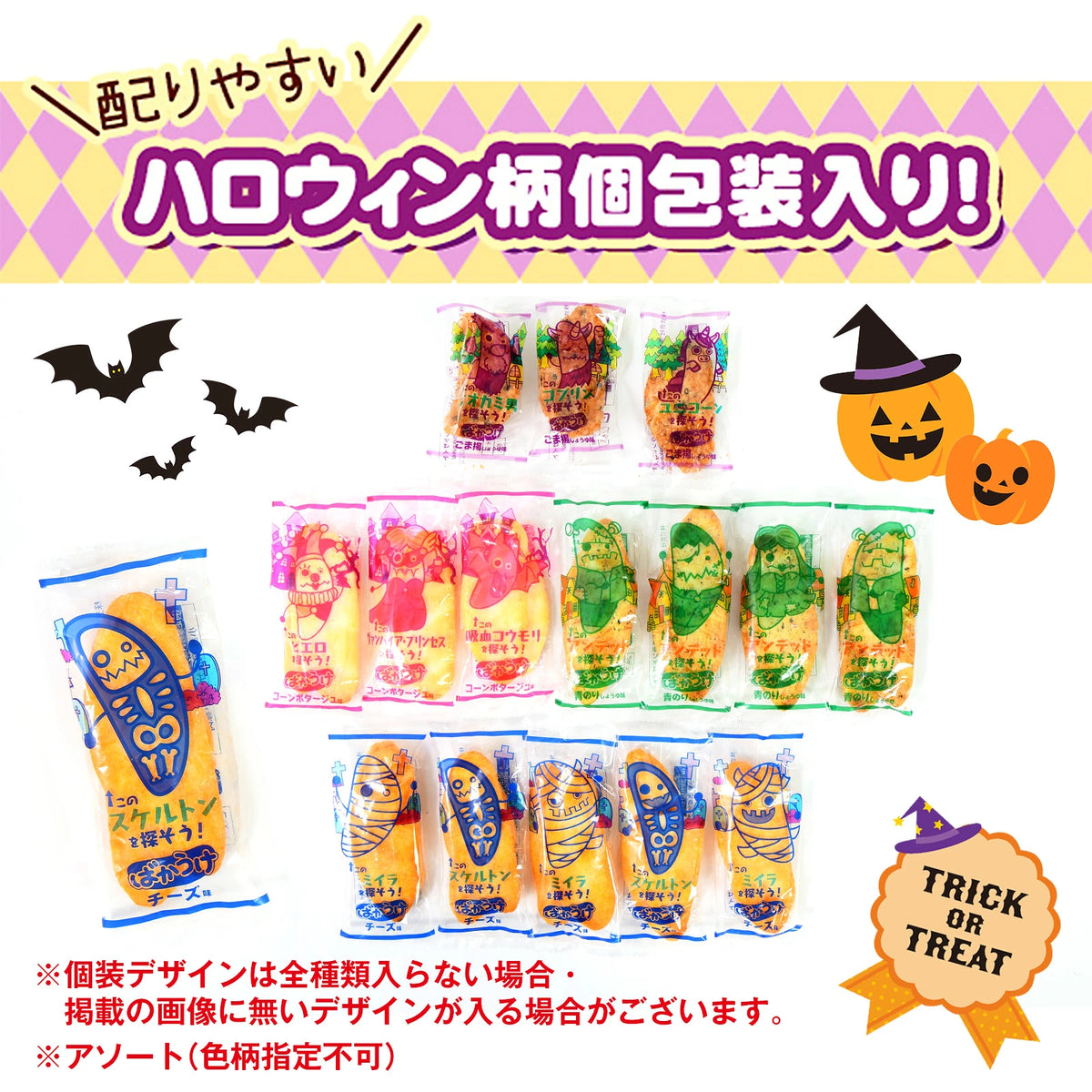 ‼️6/10晚上12點截單‼️日本直送 栗山米菓 綜合米菓包 Halloween限定零食 Halloween攪鬼特輯 萬聖節