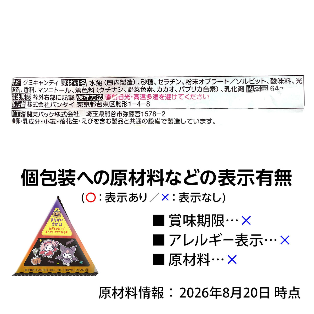 ‼️6/10晚上12點截單‼️日本直送 萬代 Sanrio造型軟糖 Halloween限定零食 Halloween攪鬼特輯 萬聖節