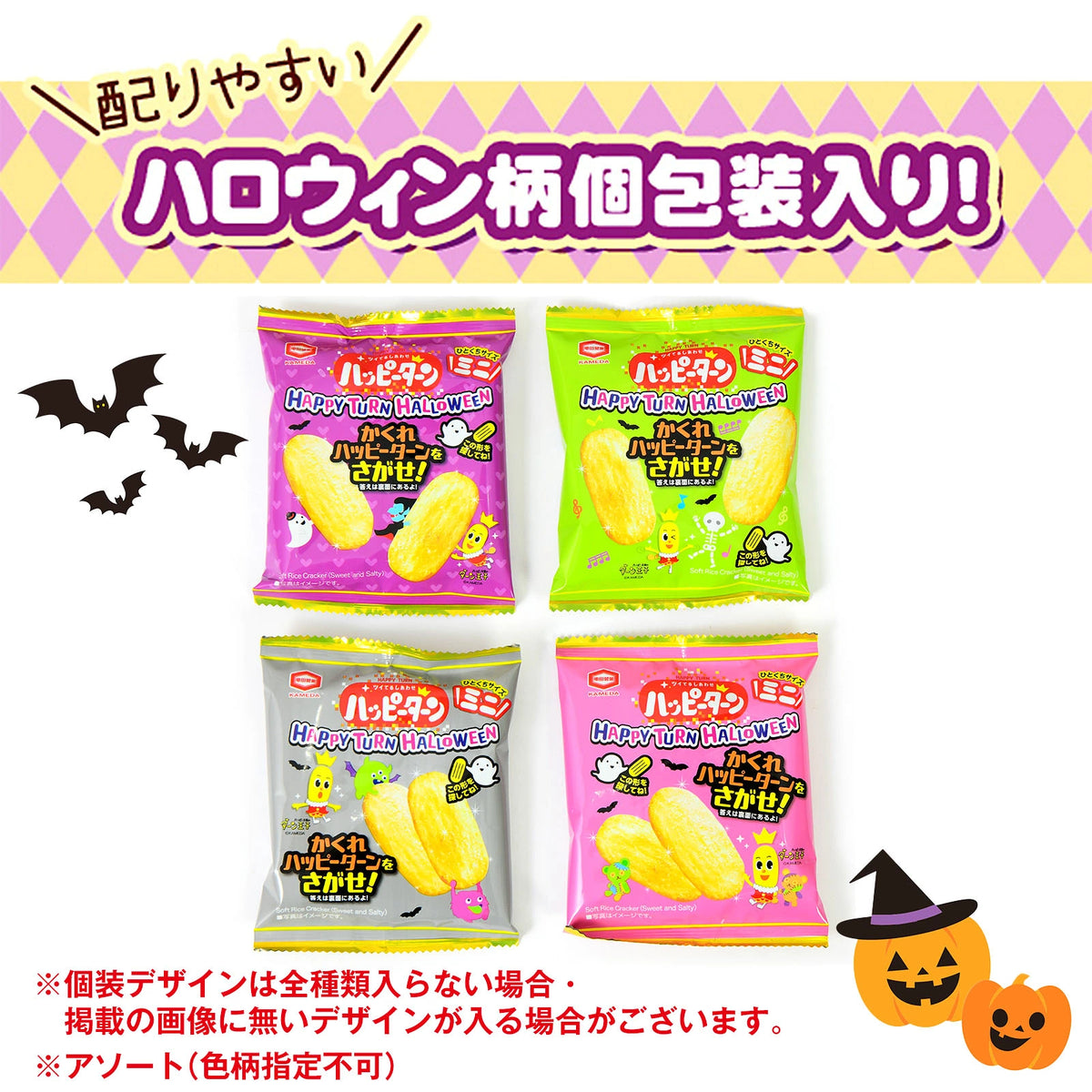 ‼️6/10晚上12點截單‼️日本直送 亀田製菓 Happy Turn迷你米果 Halloween限定零食 Halloween攪鬼特輯 萬聖節