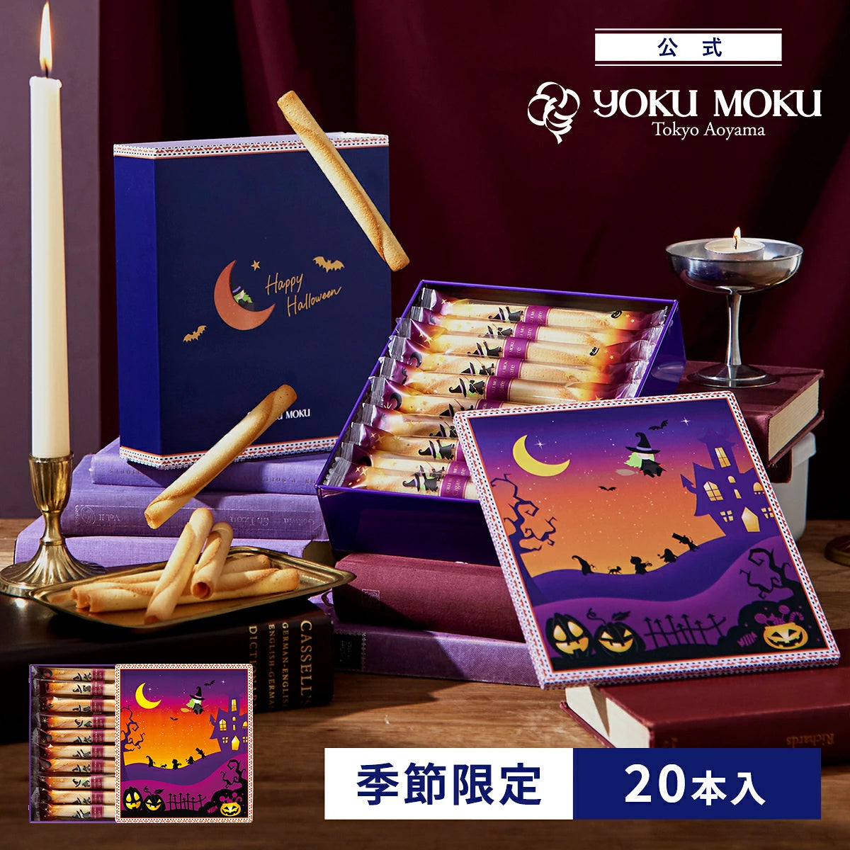 ‼️6/10晚上12點截單‼️日本直送 YOKU MOKU 魔幻古堡「Happy Halloween」經典雪茄蛋卷鐵盒 20本入 限定手信 Halloween攪鬼特輯 萬聖節