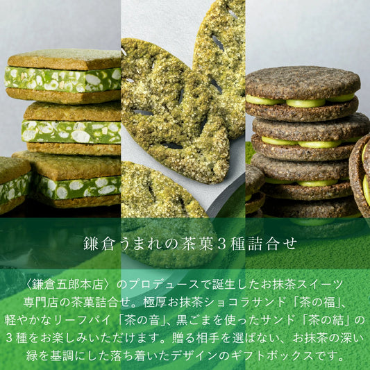 日本直送 KAMAKURA 茶の福 抹茶雜錦系列 18個 中秋節限定手信