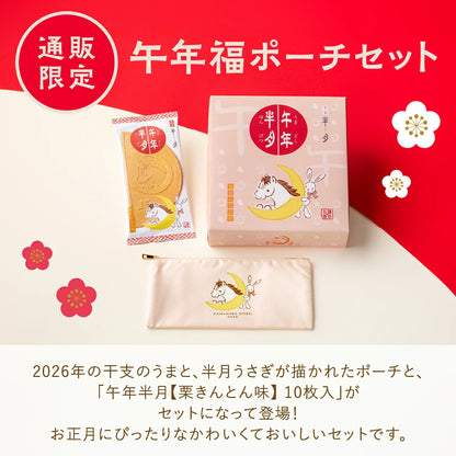 日本直送 鎌倉五郎本店 午年半月【栗子金頓味】 10片裝＋馬年福氣化妝袋套裝  聖誕快樂特輯 新年行運發財特輯 Christmas Happy New Year 馬年 限定手信