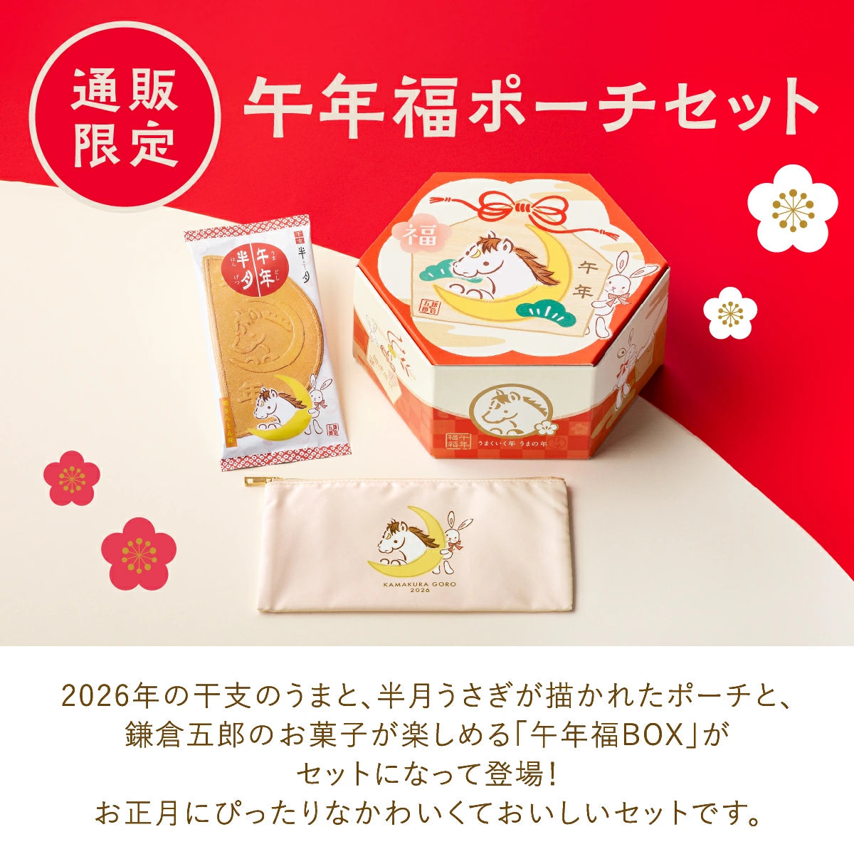 日本直送 鎌倉五郎本店 午年福氣BOX 14袋入＋馬年福氣化妝袋套裝  聖誕快樂特輯 新年行運發財特輯 Christmas Happy New Year 馬年 限定手信