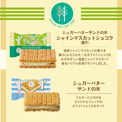 ‼️3/9晚上12點截單‼️日本直送 SUGAR BUTTER TREE 麝香葡萄＋奶油夾心酥餅 12/16/21個入 限定手信 中秋節滿月限定