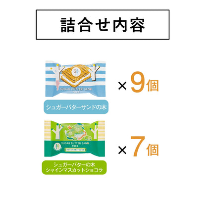 ‼️3/9晚上12點截單‼️日本直送 SUGAR BUTTER TREE 麝香葡萄＋奶油夾心酥餅 12/16/21個入 限定手信 中秋節滿月限定