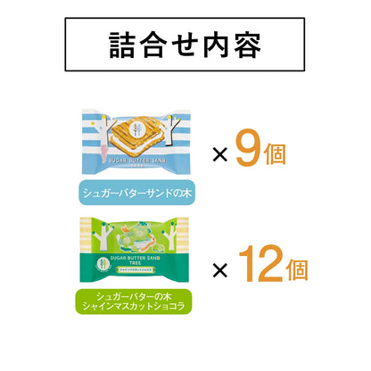 ‼️3/9晚上12點截單‼️日本直送 SUGAR BUTTER TREE 麝香葡萄＋奶油夾心酥餅 12/16/21個入 限定手信 中秋節滿月限定
