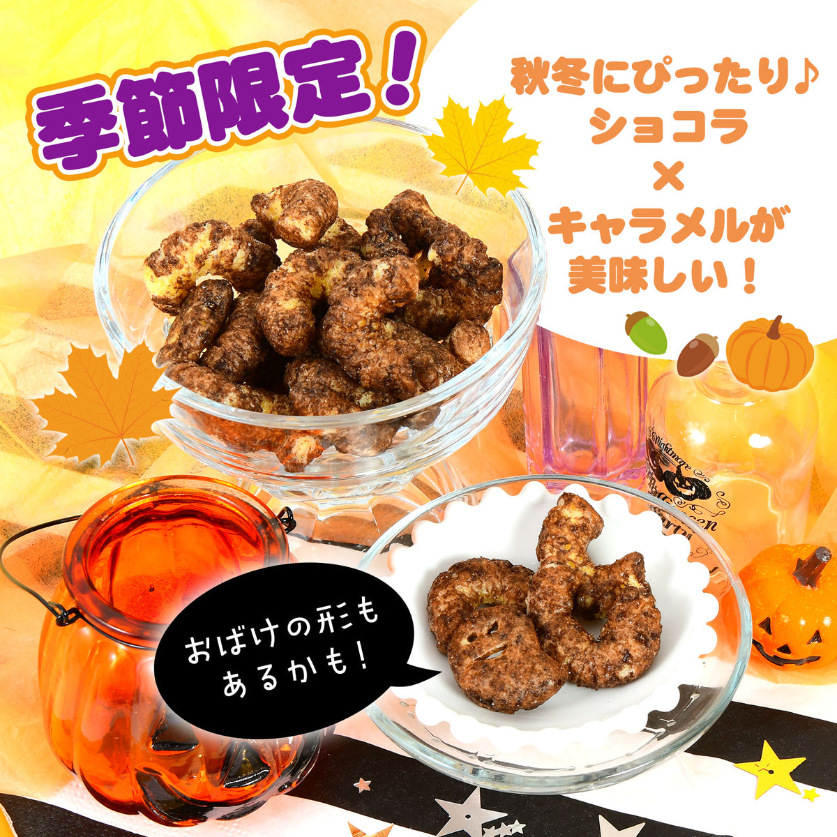 ‼️6/10晚上12點截單‼️日本直送 Tohato 魅惑黑朱古力焦糖脆脆  Halloween限定零食 Halloween攪鬼特輯 萬聖節