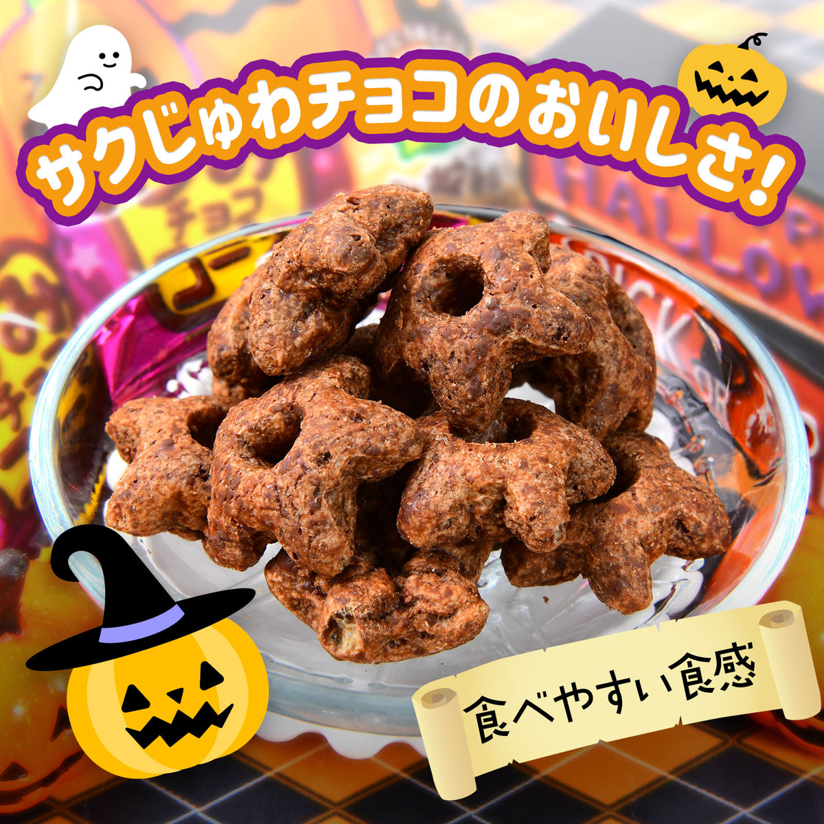 ‼️6/10晚上12點截單‼️日本直送 金必氏 朱古力星星脆脆 Halloween限定零食 Halloween攪鬼特輯 萬聖節