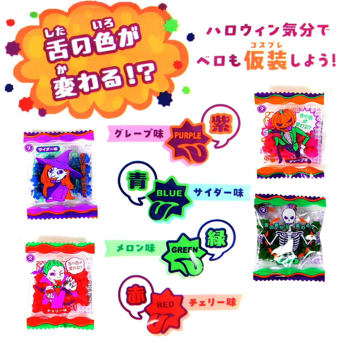 ‼️6/10晚上12點截單‼️日本直送 Yaokin 舌頭變色金平糖 Halloween限定零食 Halloween攪鬼特輯 萬聖節