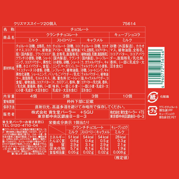 日本直送 資生堂 朱古力禮盒 4種 20個入 Christmas聖誕季節限定禮盒 聖誕快樂特輯