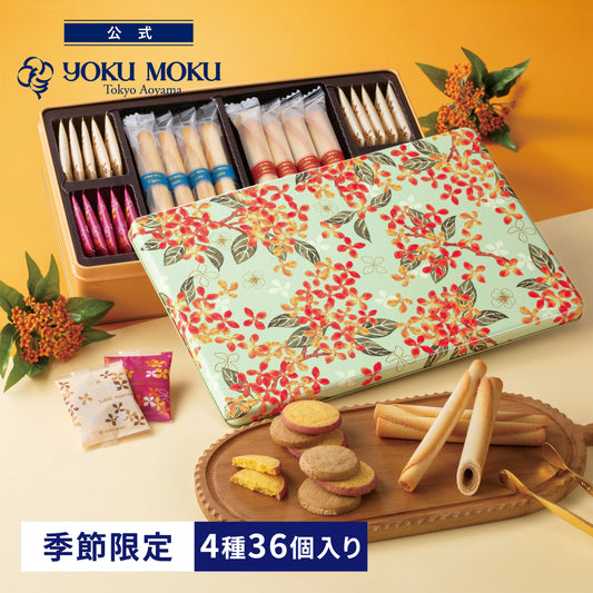 日本直送 YOKU MOKU 秋限定雪茄蛋捲曲奇禮盒 4種 36個入 中秋節限定手信