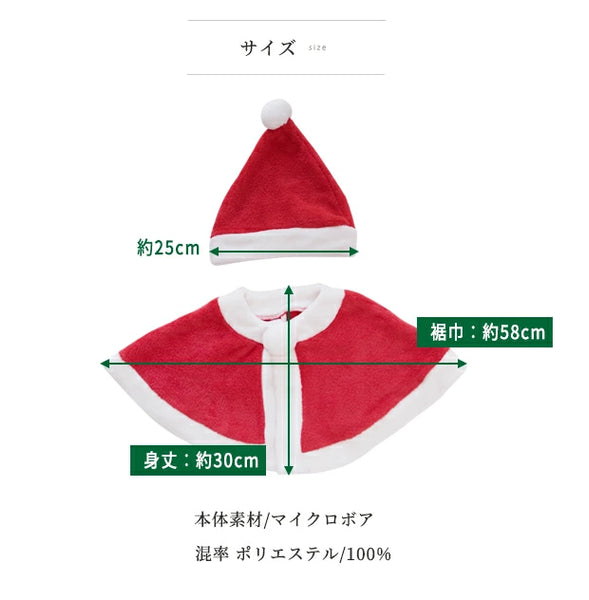 日本直送 聖誕斗篷 50-70cm 小童款 男童款/女童款 Christmas 聖誕服裝/飾物配件 聖誕快樂特輯