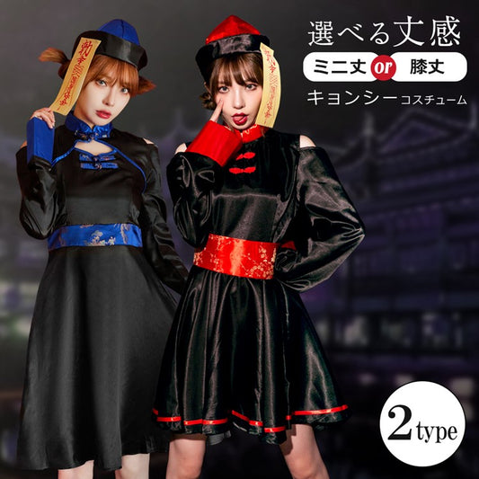 日本直送 女殭屍 M-XL 大人款 萬聖節 Cosplay服裝 Halloween攪鬼特輯