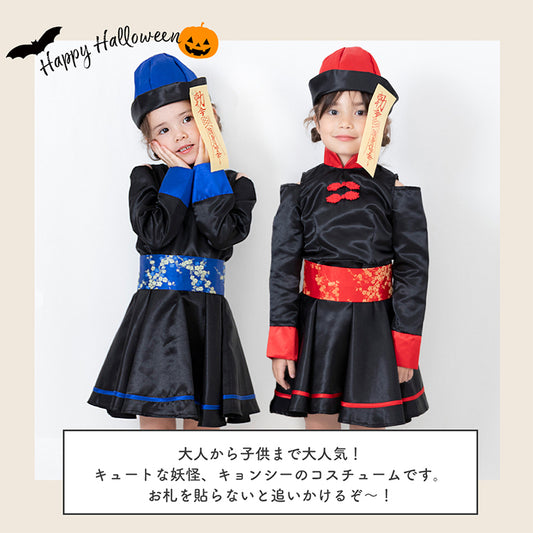 日本童裝 小殭屍 110-130cm 女童款 萬聖節 Cosplay服裝 Halloween攪鬼特輯