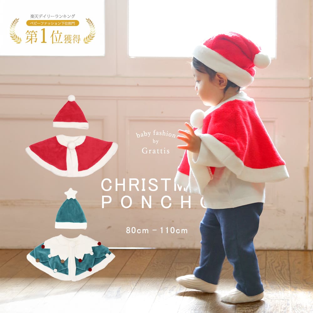 日本童裝 聖誕斗篷及帽套裝 80-110cm 男童款/女童款 初生嬰兒 Christmas 聖誕快樂特輯 聖誕服裝/飾物配件