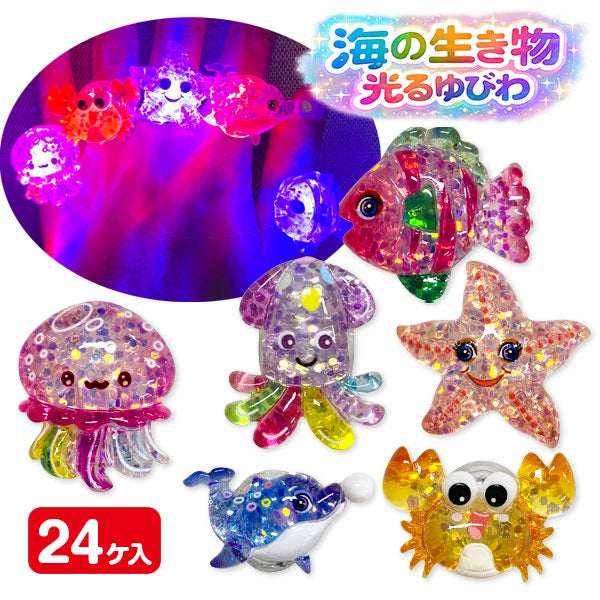 ‼️3/9晚上12點截單‼️日本直送 發光海洋動物戒指 12/24個 發光系列 Party 發光/玩具/文具/小禮物