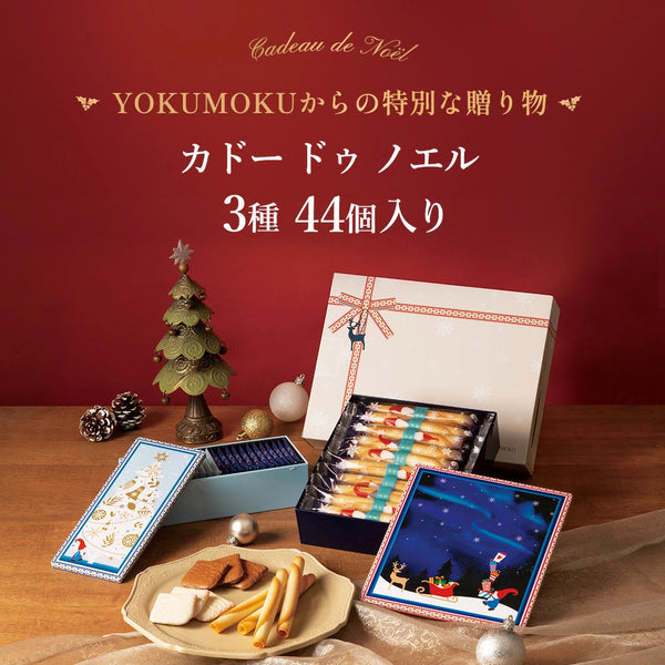 日本直送 Yoku Moku 雪茄蛋糕雜錦禮盒 3種 44個入 Christmas聖誕季節限定禮盒 聖誕快樂特輯