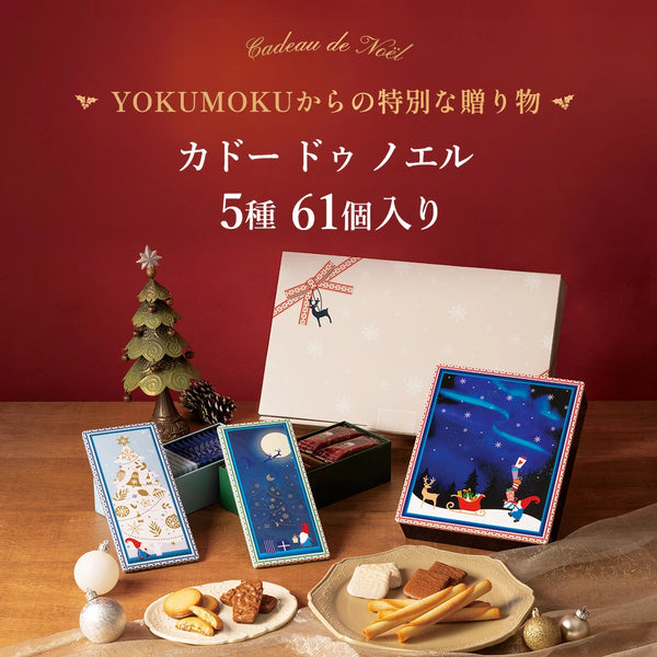 日本直送 Yoku Moku 雪茄蛋糕雜錦禮盒  5種 61個入 Christmas聖誕季節限定禮盒 聖誕快樂特輯