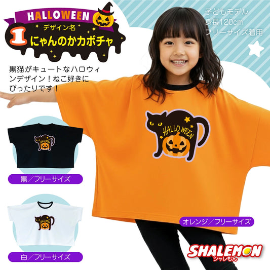 日本直送 DIY T恤 90-130cm 男童款/女童款 萬聖節 Cosplay服裝 Halloween攪鬼特輯