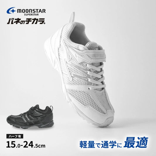 日本直送 moonstar 番學鞋  (輕量/抗菌防臭/動力彈簧鞋底) 運動鞋 健康機能兒童鞋 15-24.5cm 男童款/女童款 鞋系列
