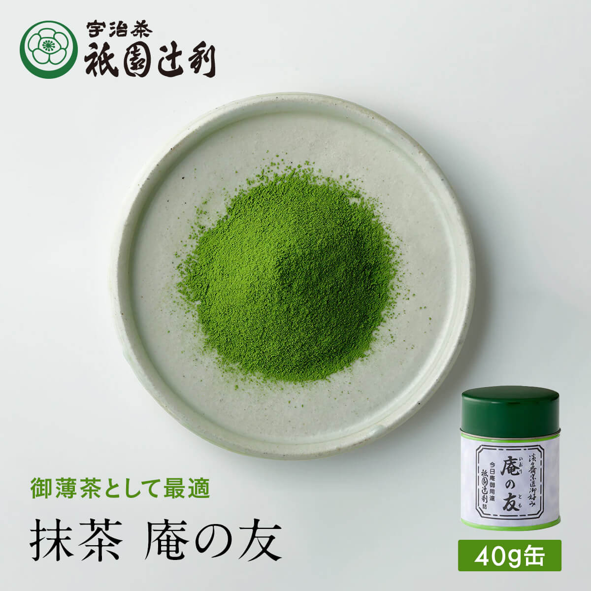 ‼️3/9晚上12點截單‼️日本直送 祇園辻利 宇治抹茶粉——「庵の友」40g 限定手信 中秋節滿月限定