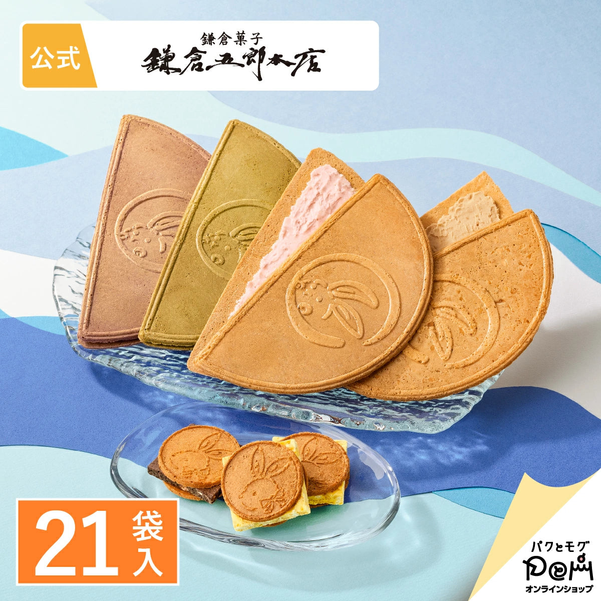 ‼️3/9晚上12點截單‼️日本直送 鎌倉五郎本店 月寄せ 季節限定綜合菓子禮盒 21枚入 限定手信 中秋節滿月限定