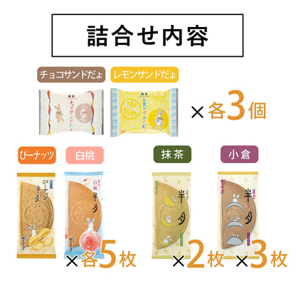 ‼️3/9晚上12點截單‼️日本直送 鎌倉五郎本店 月寄せ 季節限定綜合菓子禮盒 21枚入 限定手信 中秋節滿月限定