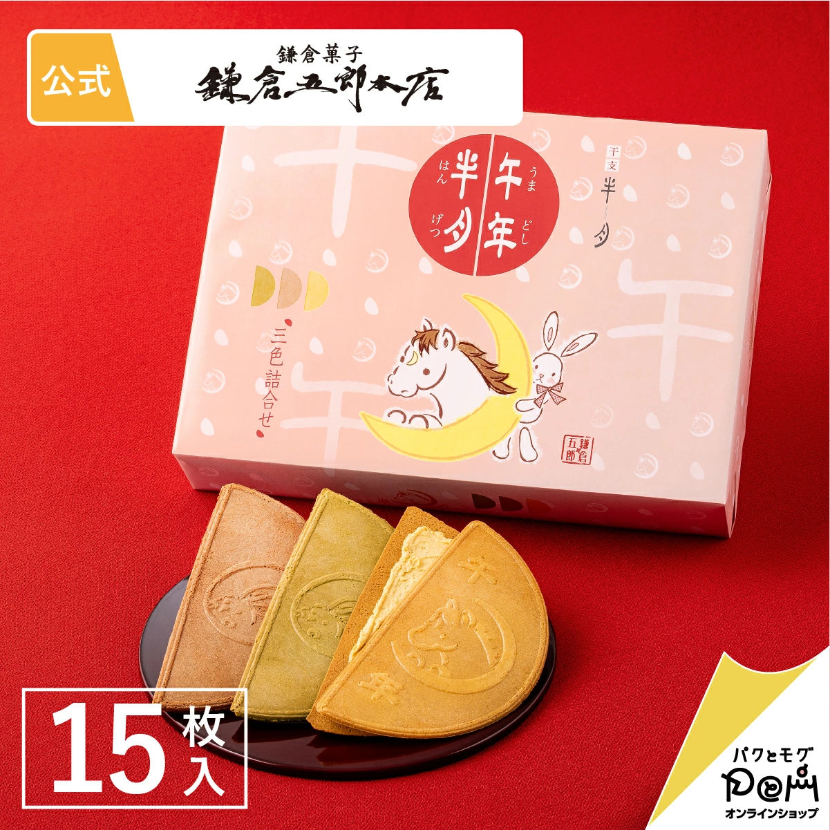 日本直送 鎌倉五郎本店 三色組合<午年半月入> 15片裝 聖誕快樂特輯 新年行運發財特輯 Christmas Happy New Year 馬年 限定手信