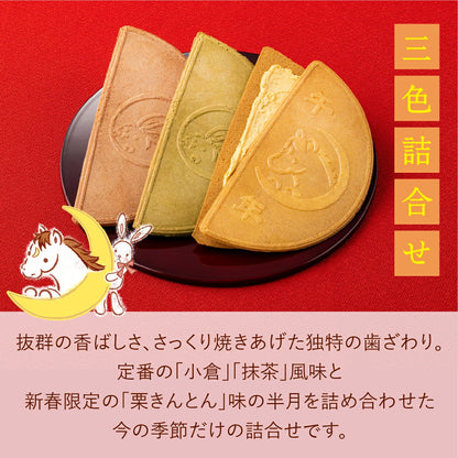 日本直送 鎌倉五郎本店 三色組合<午年半月入> 15片裝 聖誕快樂特輯 新年行運發財特輯 Christmas Happy New Year 馬年 限定手信