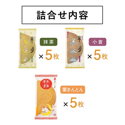 日本直送 鎌倉五郎本店 三色組合<午年半月入> 15片裝 聖誕快樂特輯 新年行運發財特輯 Christmas Happy New Year 馬年 限定手信