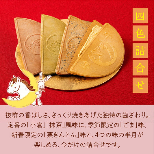 日本直送 鎌倉五郎本店 四色組合<午年半月入> 30片裝 聖誕快樂特輯 新年行運發財特輯 Christmas Happy New Year 馬年 限定手信