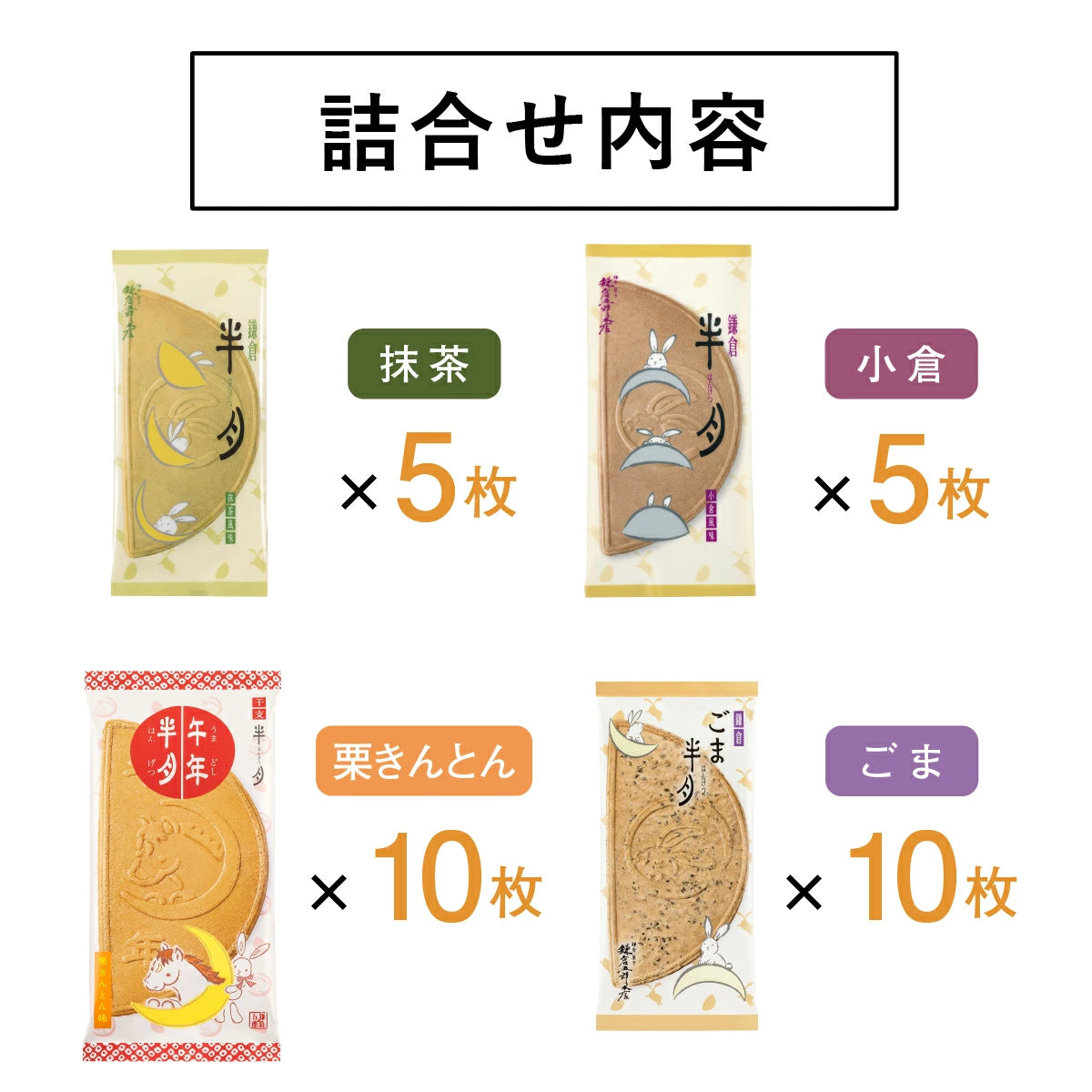 日本直送 鎌倉五郎本店 四色組合<午年半月入> 30片裝 聖誕快樂特輯 新年行運發財特輯 Christmas Happy New Year 馬年 限定手信