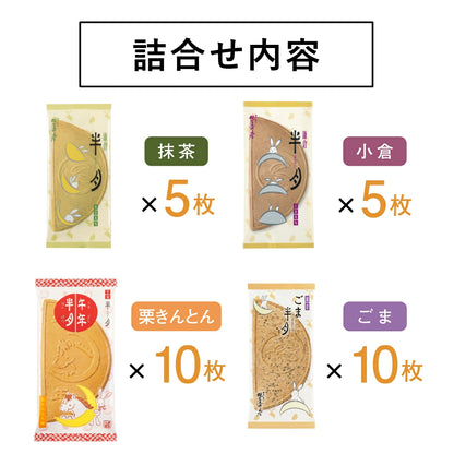 日本直送 鎌倉五郎本店 四色組合<午年半月入> 30片裝 聖誕快樂特輯 新年行運發財特輯 Christmas Happy New Year 馬年 限定手信