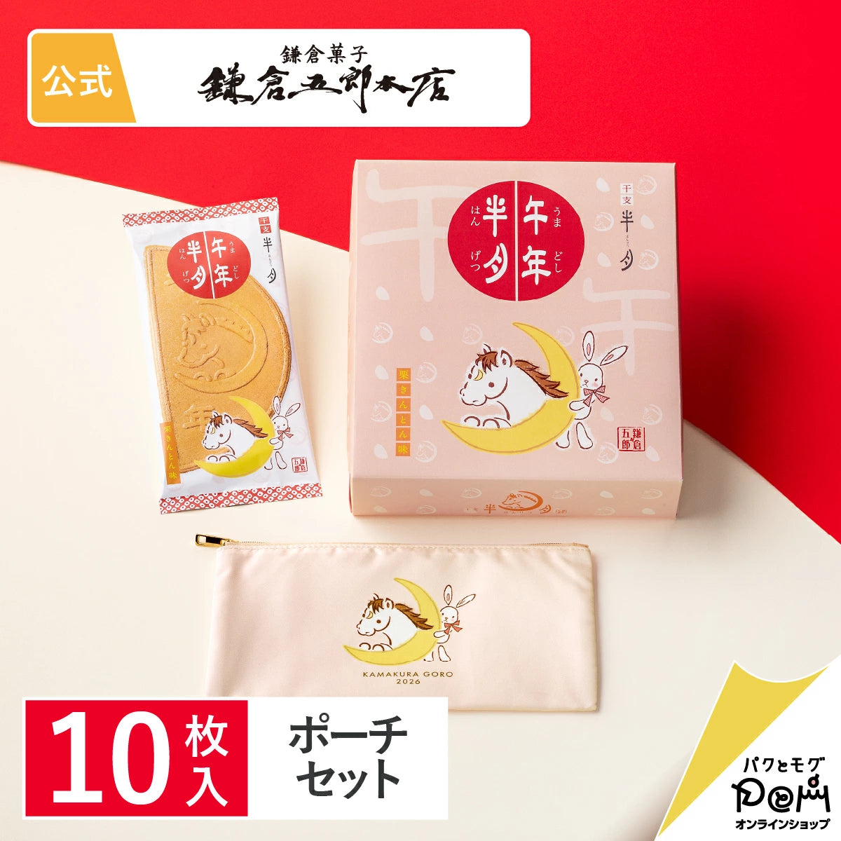 日本直送 鎌倉五郎本店 午年半月【栗子金頓味】 10片裝＋馬年福氣化妝袋套裝  聖誕快樂特輯 新年行運發財特輯 Christmas Happy New Year 馬年 限定手信