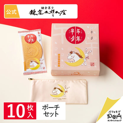 日本直送 鎌倉五郎本店 午年半月【栗子金頓味】 10片裝＋馬年福氣化妝袋套裝  聖誕快樂特輯 新年行運發財特輯 Christmas Happy New Year 馬年 限定手信