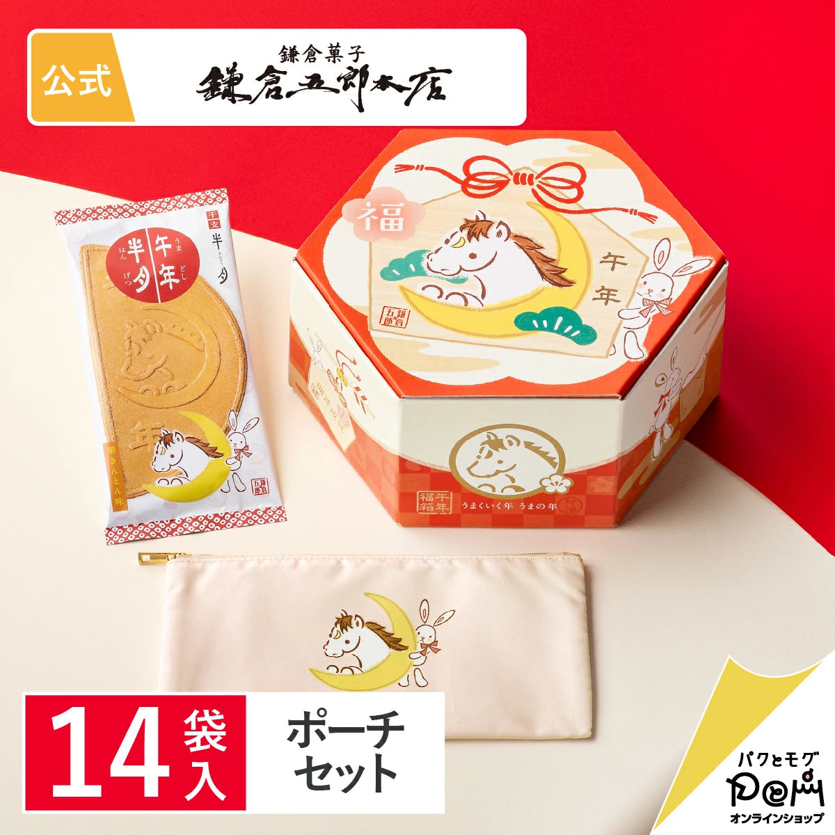 日本直送 鎌倉五郎本店 午年福氣BOX 14袋入＋馬年福氣化妝袋套裝  聖誕快樂特輯 新年行運發財特輯 Christmas Happy New Year 馬年 限定手信