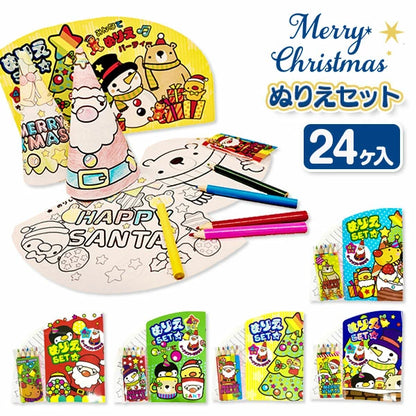 日本直送 聖誕填色套裝 隨機24套 聖誕快樂特輯 Christmas Party 發光/玩具/文具/小禮物