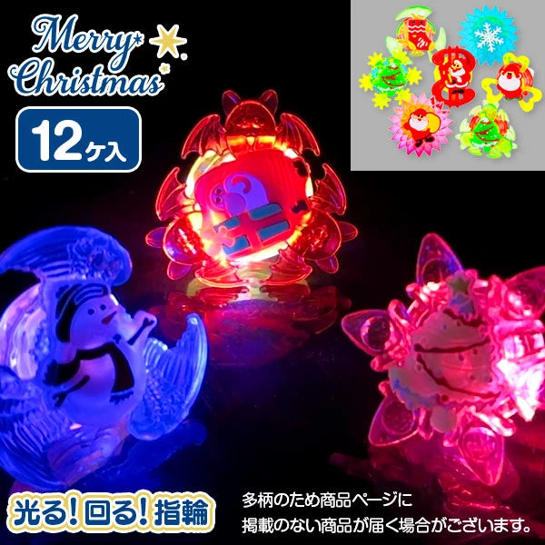 日本直送 聖誕發光旋轉戒指 隨機12個 聖誕快樂特輯 Christmas Party 發光/玩具/文具/小禮物