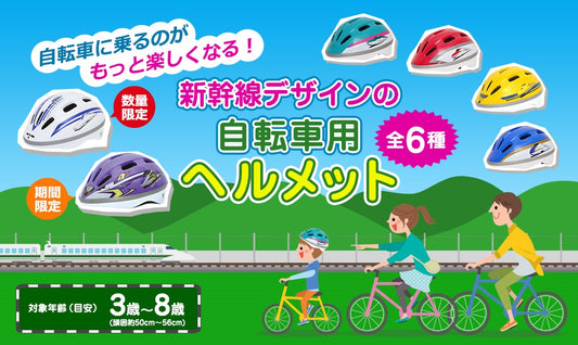 Shinkansen children's safety helmets shipped directly from Japan 