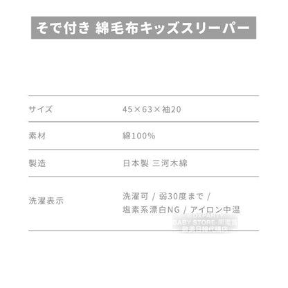 2WAY Cotton Flannel Long Sleeve Sleeping Bag (Made in Japan) for Newborns - 130cm (For Boys and Girls) Autumn/Winter Sleeping Bag Series for Newborns 